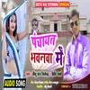 About Panchayat Bhavanwa Me Bhojpuri Song