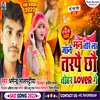 Jaane Maan Torela Tarpay Chhau Tohar Lover Ge