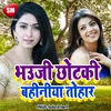 About Bhauji Chhotki Bahinya Tohar Song