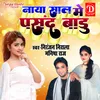 Naya Sal Me Pasand Badu Bhojpuri Song