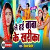 About Le Hai Baba Ke Kharika Bhojpuri Song