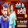 Dhodhi Ke Story Bhojpuri