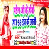 About Patel Ji Ke Hovo Hai 56 Ench Ke Chhati Song