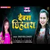 Devar Chhihatara Bhojpuri Song