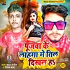 Pujwa Ke Lahanga Me Til Dikhal Ha Bhojpuri