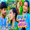 Ara Ke Laika Khada Hola Bhojpuri Song