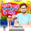 About Gaau Re Mai Bhim Baba Ke Geet Bhojpuri Song