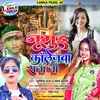 About Jamui Collegewa Raja Jee Khortha Song