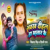 Sawakh Dihala Ha Bhatar Ke Bhojpuri Song