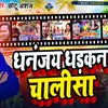 Dhananjay Dhadkan Chalisa Bhojpuri