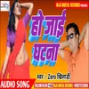 About Ho Jai Ghatna Bhojpuri Song