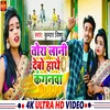 About Tora Lani Debo Hathe Kangnwa Bhojpuri Song