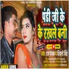 About Pandi Ji Ke Rakhle Bani Bhojpuri Song