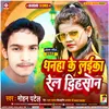 About Dhanha Ke Laika Rel Dihason Bhojpuri song Song