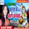 About Kanha Ke Bhaile Janmwa Bhojpuri Song
