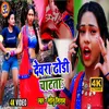 Dewra Dhori Chatata Bhojpuri