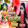 Balmuaa Baklol Milal Ba Bhojpuri Song