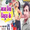 About Maja Liha Nihurake Bhojpuri Song