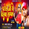 About Patel Ji Se Dilwa Lagal bhojpuri Song