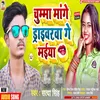 About Chumma Mange Driverwa Gay Maiya Bhojpuri Song
