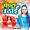 About Ghunghta Uthai Bhojpuri Song