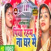About Piya Raham Na Ghar Me Bhojpuri Song