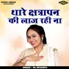 About Thare Kshatrapan Ki Laaj Rahi Na Hindi Song