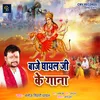 About Baje Ghayal Ji Ke Gana Devi Geet Song