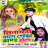 About Sitamarhi Wala Laika Brand Hola BHOJPURI Song