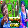 About Kahe Kailu Bewafai Song