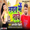 About Lagan Me Nache Bhojpuri Song