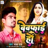 About Bewafai Ho Bhojpuri Sad Song Song