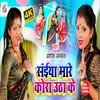 About Saiya Mare Kora Utha Ke Bhojpuri Song