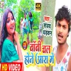 About Babi Chala Hone Aara Me Bhojpuri Song