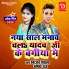 Naya Sal Manawe Chal Yadav Ji Ke Bagiya Me Bhojpuri Song