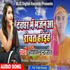 About Devghar Me Majanua Roat Hoihe Bhojpuri Song