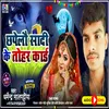 About Chhapelau Sadi Ke Tohar Card Song