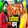 About Tharesar Bam Bhojpuri Song