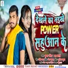 About Dekhle Ka Naikhe Power Sahuaan Ke Bhojpuri Song