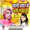 About Khali Chamar Ke Chali Rangbaji Bhojpuri Song