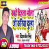 About Kahe Dihale Bhola Ji Kariya Dulha Song