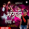 Anguthi Sagai Ke Bhojpuri Song