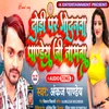 Dhori Par Godanava Pandey Ji Ke Naamva Bhojpuri