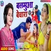 Balamua Bechara Bhojpuri song