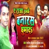 Ae Raja Hamke Banras Ghuma Di Bhojpuri Song