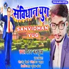 About Sanvidhan Yug Bhojpuri Song