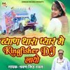 Byan Thara Pyar Me Kingfisher Dj Layo Bhojpuri