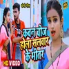 Kawan Chiz Hola Salwar Ke Bhitar Bhojpuri Song