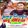 Kekra Ghare Dhaele Badu Pidiya Bhojpuri