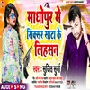 About Madhopur Wala Sixer Sata Ke Lihsan Bhojpuri Song